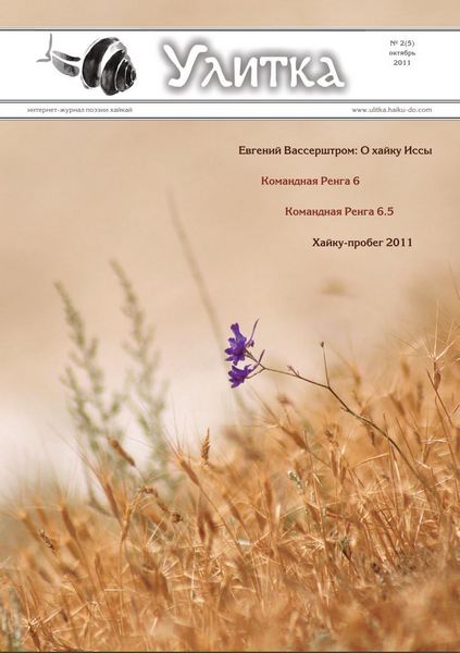 Обложка Улитки №5