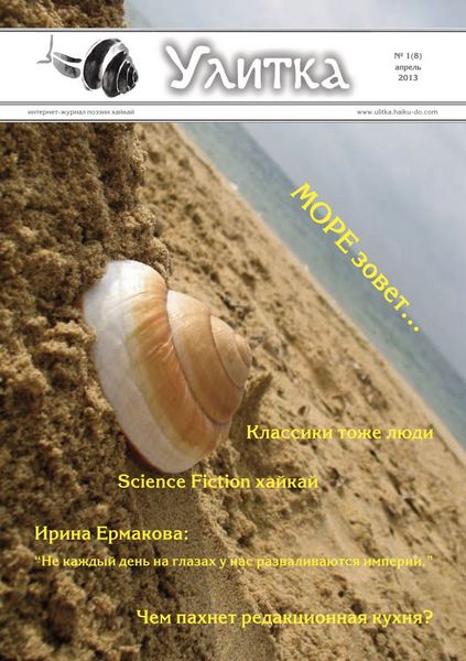 Обложка Улитки №8