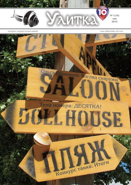 Обложка Улитки №10