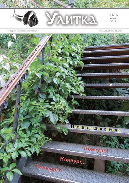 Обложка Улитки №11