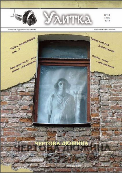 Обложка Улитки №13