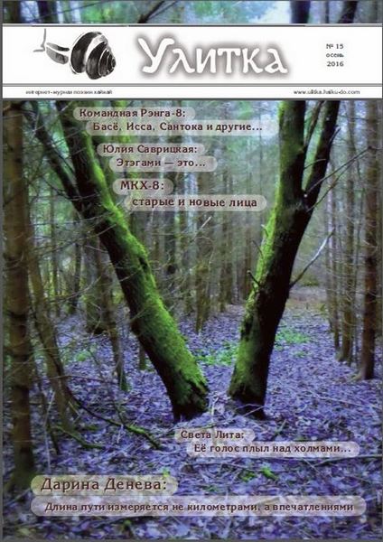 Обложка Улитки №15