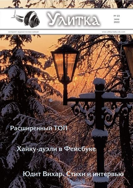 Обложка Улитки №23