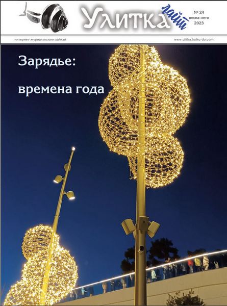 Обложка Улитки №24