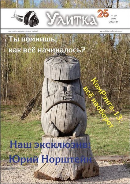 Обложка Улитки №25