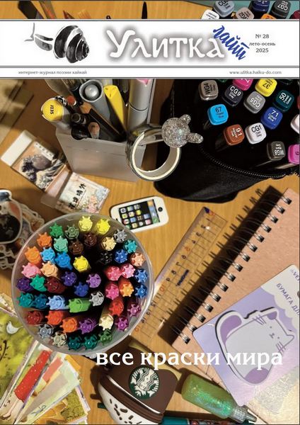 Обложка Улитки №28